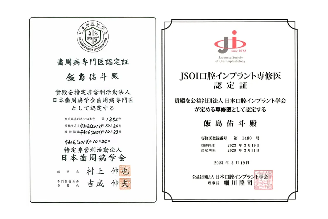 歯周病専門医認定証とインプラント専門医認定証