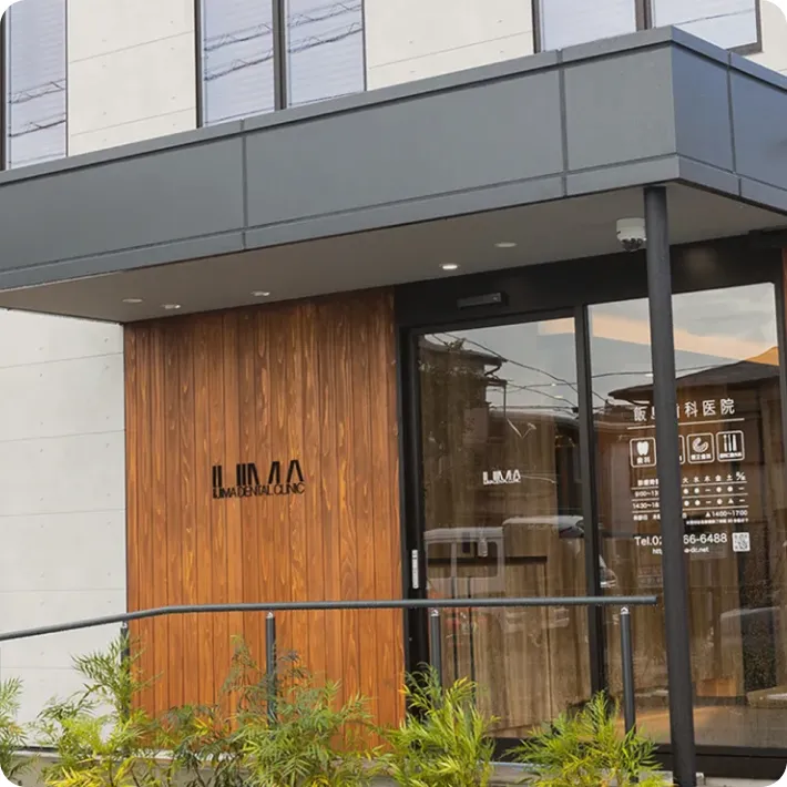 木目調デザインのモダンな歯科医院の外観